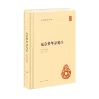 东京梦华录笺注(精)--中华国学文库