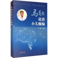 马融论治小儿癫痫