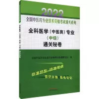全科医学(中医类)专业(中级)通关秘卷
