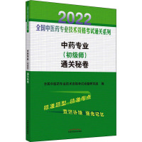 中药专业(初级师)通关秘卷