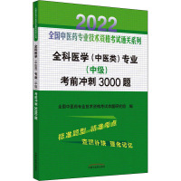 全科医学(中医类)专业(中级)考前冲刺3000题