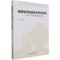 低碳城市的建设与评价研究——基于青岛市的案例分析