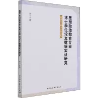 思想政治教育专业博士学位论文数据实证研究-(以参考文献为主的分析)