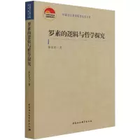 罗素的逻辑与哲学探究
