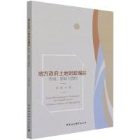地方政府土地财政偏好-(形成、影响与管控)