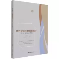 地方政府土地财政偏好-(形成、影响与管控)