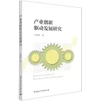 产业创新驱动发展研究