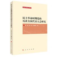[N]民主革命时期党的历次全国代表大会研究-9787010235110
