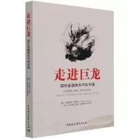 走进巨龙:国际金融体系中的中国