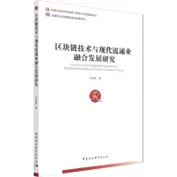 区块链技术与现代流通业融合发展研究