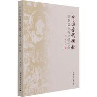 中国古代佛教思想文化与文学论集