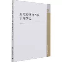 跨境经济合作区治理研究
