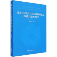 集约式经营与技术创新能力跨越式提升研究