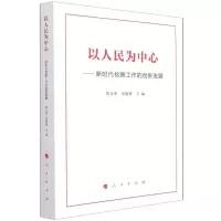 [N]以人民为中心--新时代检察工作的创新发展-9787010234960