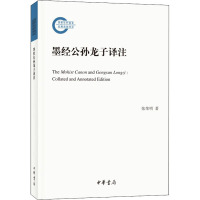 墨经公孙龙子译注--国家社科基金后期资助项目