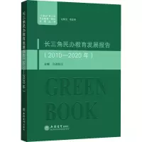 (专著)长三角民办教育发展报告(2010—2020年)(高徳毅)