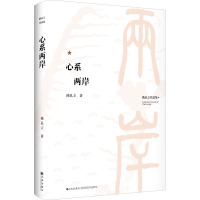 陈孔立著作系列:心系两岸(精装版)