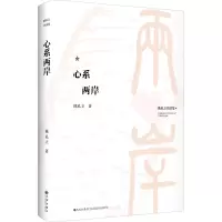 陈孔立著作系列:心系两岸(精装版)