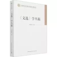 《文选》学丛稿