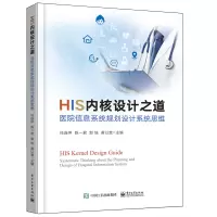 HIS内核设计之道――医院信息系统规划设计系统思维