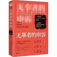 正版 无辜者的申诉: 一桩持续24年208天的冤案 一场改变美国司法进程的援助行动 一个普通人被误判入狱的自我救赎故事