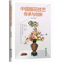 [醉染正版]中国插花技艺传承与创新 张燕 著 花材文化 生活 艺术 花艺协会 世界园艺博览会 押花 花卉 心理健康 养