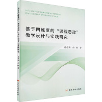 基于四维度的“课程思政”教学设计与实践研究