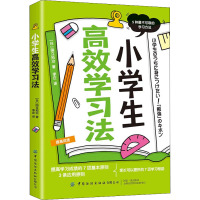 小学生高效学习法