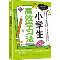 小学生高效学习法