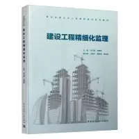 建设工程精细化监理/建设监理从业人员教育培训系列教材