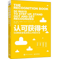 认可获得书:50种改变观点和工作的方法