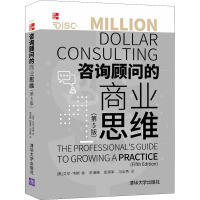 咨询顾问的商业思维(第5版)