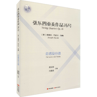弦乐四重奏作品76号