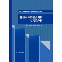 梯级水库群联合调度与风险分析 (长江上游梯级水库群多目标联合调度技术丛书)