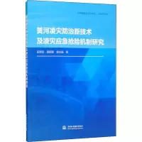 黄河凌灾防治新技术及凌灾应急抢险机制研究