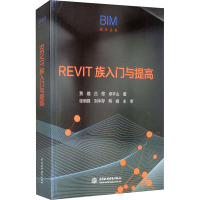 REVIT族入门与提高(BIM技术丛书)