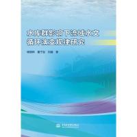 水库群影响下流域水文循环演变规律研究