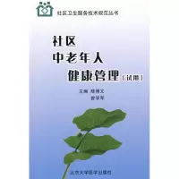 [M]社区中老年人健康管理(试用)/社区卫生服务技术规范丛书-9787811164480
