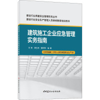 建筑施工企业应急管理实务指南