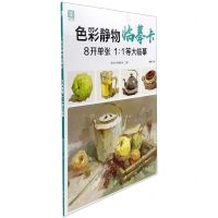 [N]色彩静物临摹卡-9787514928044