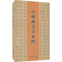 小楷技法三百例