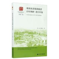 精准扶贫精准脱贫百村调研(老庄村卷欠发达地区应对气候贫困挑战)/精准扶贫精准脱贫百村调研丛书