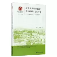 精准扶贫精准脱贫百村调研(老庄村卷欠发达地区应对气候贫困挑战)/精准扶贫精准脱贫百村调研丛书