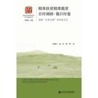 精准扶贫精准脱贫百村调研.俄日村卷