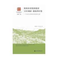 精准扶贫精准脱贫百村调研(骆驼湾村卷一个太行山贫困农村的脱贫之路)/精准扶贫精准脱贫百村调研丛书