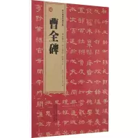 汉 曹全碑