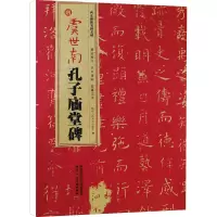 唐 虞世南孔子庙堂碑