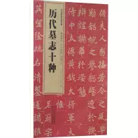 历代墓志十种