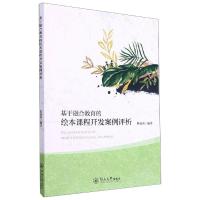 基于融合教育的绘本课程开发实践研究