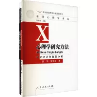 [M]心理学研究方法 实验设计和数据分析-9787107210600